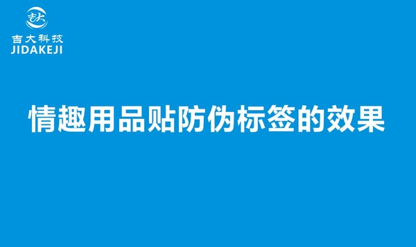 情趣用品贴防伪标签的效果.jpg