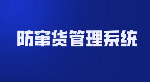 防窜货01.png